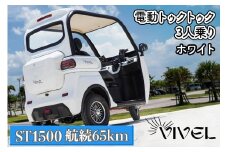《電動トゥクトゥク》VIVEL (EV TRIKE) 3人乗り ST1500 ホワイト 航続65km｜ビベルトライク 電気トライク EVトゥクトゥク 電動乗り物 電動自動車 電気バイク [0538]