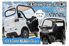 《電動トゥクトゥク》VIVEL (EV TRIKE) 3人乗り ST1500 ブラック 航続65km｜ビベルトライク 電気トライク EVトゥクトゥク 電動乗り物 電動自動車 電気バイク [0539]