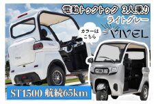 《電動トゥクトゥク》VIVEL (EV TRIKE) 3人乗り ST1500 ライトグレー 航続65km｜ビベルトライク 電気トライク EVトゥクトゥク 電動乗り物 電動自動車 電気バイク [0540]