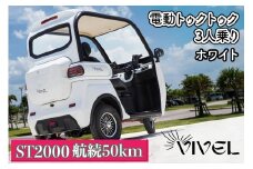 《電動トゥクトゥク》VIVEL (EV TRIKE) 3人乗り ST2000 ホワイト 航続50km｜ビベルトライク 電気トライク EVトゥクトゥク 電動乗り物 電動自動車 電気バイク [0543]