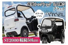 《電動トゥクトゥク》VIVEL (EV TRIKE) 3人乗り ST2000 ブラック 航続50km｜ビベルトライク 電気トライク EVトゥクトゥク 電動乗り物 電動自動車 電気バイク [0544]