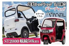 《電動トゥクトゥク》VIVEL (EV TRIKE) 3人乗り ST2000 ディープレッド 航続50km｜ビベルトライク 電気トライク EVトゥクトゥク 電動乗り物 電動自動車 電気バイク [0546]