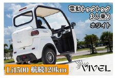 《電動トゥクトゥク》VIVEL (EV TRIKE) 3人乗り Li1500 ホワイト 航続120km｜ビベルトライク 電気トライク EVトゥクトゥク 電動乗り物 電動自動車 電気バイク [0548]