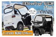 《電動トゥクトゥク》VIVEL (EV TRIKE) 3人乗り Li1500 ブラック 航続120km｜ビベルトライク 電気トライク EVトゥクトゥク 電動乗り物 電動自動車 電気バイク [0549]
