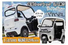 《電動トゥクトゥク》VIVEL (EV TRIKE) 3人乗り Li1500 ライトグレー 航続120km｜ビベルトライク 電気トライク EVトゥクトゥク 電動乗り物 電動自動車 電気バイク [0550]