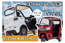 《電動トゥクトゥク》VIVEL (EV TRIKE) 3人乗り Li1500 ディープレッド 航続120km｜ビベルトライク 電気トライク EVトゥクトゥク 電動乗り物 電動自動車 電気バイク [0551]