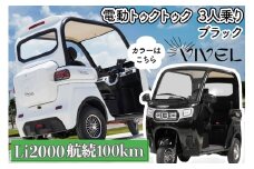 《電動トゥクトゥク》VIVEL (EV TRIKE) 3人乗り Li2000 ブラック 航続100km｜ビベルトライク 電気トライク EVトゥクトゥク 電動乗り物 電動自動車 電気バイク [0554]