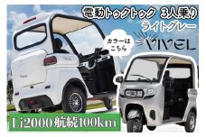 《電動トゥクトゥク》VIVEL (EV TRIKE) 3人乗り Li2000 ライトグレー 航続100km｜ビベルトライク 電気トライク EVトゥクトゥク 電動乗り物 電動自動車 電気バイク [0555]