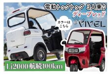 《電動トゥクトゥク》VIVEL (EV TRIKE) 3人乗り Li2000 ディープレッド 航続100km｜ビベルトライク 電気トライク EVトゥクトゥク 電動乗り物 電動自動車 電気バイク [0556]