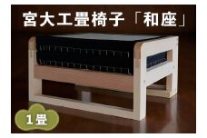 宮大工畳椅子「和座」1畳 (2人がけ)｜宮大工 建築 イス 椅子 畳 たたみ 花升木工社寺建築 伊勢原市 [0559]