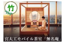 宮大工モバイル茶室「無名庵」(モバイル和室) [竹]｜宮大工 茶室 和室 茶道 花升木工社寺建築 伊勢原市 [0562]