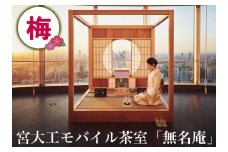 宮大工モバイル茶室「無名庵」(モバイル和室) [梅]｜宮大工 茶室 和室 茶道 花升木工社寺建築 伊勢原市 [0563]