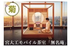 宮大工モバイル茶室「無名庵」(モバイル和室) [菊]｜宮大工 茶室 和室 茶道 花升木工社寺建築 伊勢原市 [0564]