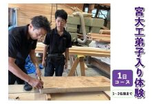 宮大工弟子入り体験 1日コース (1名から2名様まで)｜宮大工 体験 花升木工社寺建築 伊勢原市 [0567]