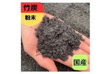 竹炭 粉末 1.5L 土壌改良 園芸 消臭 調湿効果｜竹炭 竹炭パウダー 調湿 ポーラス竹炭 菌ちゃん農法 [0569]