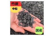 竹炭 中粒 72L 土壌改良 園芸 消臭 調湿効果｜竹炭 観葉植物 調湿 ポーラス竹炭 菌ちゃん農法 [0585]