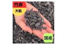 竹炭 大粒 9L 土壌改良 園芸 消臭 調湿効果｜竹炭 観葉植物 調湿 ポーラス竹炭 菌ちゃん農法 [0589]