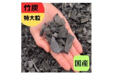 竹炭 特大粒 1.2L 土壌改良 園芸 消臭 調湿効果｜竹炭 観葉植物 調湿 ポーラス竹炭 菌ちゃん農法 [0593]