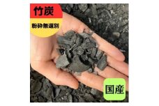 竹炭 粉砕無選別 30L 土壌改良 園芸 消臭 調湿効果｜竹炭 観葉植物 調湿 ポーラス竹炭 菌ちゃん農法 [0599]