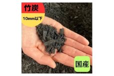 竹炭 10mm以下 72L 土壌改良 園芸 消臭 調湿効果｜竹炭 観葉植物 調湿 ポーラス竹炭 菌ちゃん農法 [0603]