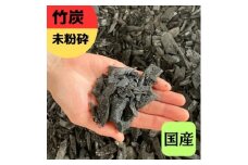 竹炭 未粉砕 72L 土壌改良 園芸 消臭 調湿効果｜竹炭 観葉植物 調湿 ポーラス竹炭 菌ちゃん農法 [0605]