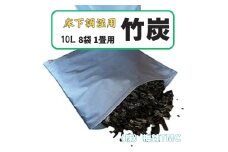竹炭 床下調湿用 1畳用 8袋(1袋竹炭10L)｜竹炭 消臭 調湿 ポーラス竹炭 タンスの中 匂い取り 湿気対策 [0609]