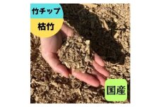 竹チップ 枯竹 粗目 60Lマルチング材 防草対策 竹の絨毯(R) エクステリア用』｜竹チップ コンポスト マルチング材 堆肥用 雑草対策 防草対策 [0611]
