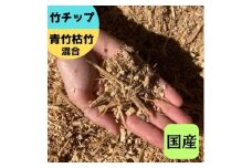竹チップ 青竹枯竹 混合 60Lマルチング材 防草対策 竹の絨毯(R) エクステリア用』｜竹チップ コンポスト マルチング材 堆肥用 雑草対策 防草対策 [0613]