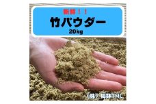 竹パウダー 青竹 20kg 農業用 マルチング材 竹の絨毯 (R)｜竹パウダー コンポスト 農業用資材 マルチング材 糠床 [0614]
