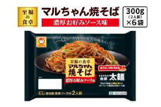 至福の食卓 マルちゃん焼そば 濃厚お好みソース 300g (2人前)×6袋 合計1800g (12人前)｜東洋水産 やきそば 生麺 伊勢原市 [0617]