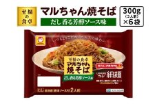 至福の食卓 マルちゃん焼そば だし香る芳醇ソース 300g (2人前)×6袋 合計1800g (12人前)｜東洋水産 やきそば 焼きそば 生麺 伊勢原市 [0618]