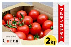 [2025年12月下旬より発送] フルティカトマト 2kg｜ブランドトマト 濃い味 リコピン アイメック栽培 甘い 旨い 食感が良い [0673]