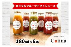 Coiinaカラフルフルーツトマトジュース 180ml×6本 化粧箱入り｜コイイナ コイーナ 濃い味 カラフルトマト フルーツトマト ブランドトマト リコピン アイメック栽培 甘い 旨い 食感が良い [0674]