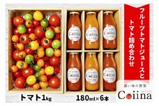 [2025年12月下旬より発送] Coiinaトマト&トマトジュースセット (Coiinaトマトミックス 厳選！詰め合わせ 1kg／Coiinaカラフルフルーツトマトジュース 180ml×6本) 化粧箱入り｜コイイナ コイーナ 濃い味 カラフルトマト フルーツトマト ブランドトマト リコピン アイメック栽培 甘い 旨い 食感が良い [0675]