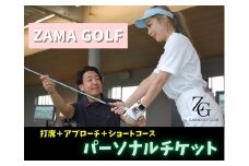 ZAMA GOLFパーソナルレッスンチケット｜ゴルフ体験 スポーツ体験 レッスン 飛距離 曲がらない 飛ぶ やさしい かんたん
※着日指定不可