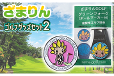 ざまりんゴルフグッズセット2｜GOLF スポーツ ご当地キャラクター 小物 グリーンフォーク マーカー ※離島への配送不可