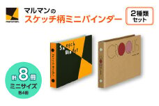 図案スケッチ・クロッキーバインダー　ミニ　セット◇｜マルマン 画材 色彩 鉛筆 画用紙 お絵描き 絵 デッサン アイデア 絵具 ボールペン クレヨン 文具 ペン マーカー 色鉛筆 ルーズリーフ メモ ※着日指定不可
