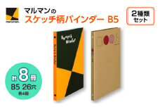 図案スケッチ・クロッキー　B5　バインダーセット◇｜マルマン 画材 色彩 鉛筆 画用紙 お絵描き 絵 デッサン アイデア 絵具 ボールペン クレヨン 文具 ペン マーカー 色鉛筆 ルーズリーフ ※着日指定不可