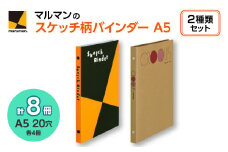 図案スケッチ・クロッキー　A5　バインダーセット◇｜マルマン 画材 色彩 鉛筆 画用紙 お絵描き 絵 デッサン アイデア 絵具 ボールペン クレヨン 文具 ペン マーカー 色鉛筆 ルーズリーフ ※着日指定不可