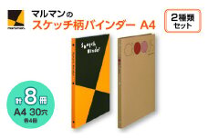 図案スケッチ・クロッキー　A4　バインダーセット◇｜マルマン 画材 色彩 鉛筆 画用紙 お絵描き 絵 デッサン アイデア 絵具 ボールペン クレヨン 文具 ペン マーカー 色鉛筆 ルーズリーフ ※着日指定不可