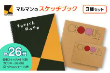 図案スケッチ・クロッキー　３種　セット◇｜マルマン 画材 色彩 鉛筆 画用紙 お絵描き 絵 デッサン 絵具 ボールペン クレヨン 文具 アイデア ペン マーカー 色鉛筆 ※着日指定不可
