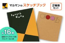 図案スケッチ・クロッキー　２種　セット◇｜マルマン 画材 色彩 鉛筆 画用紙 お絵描き 絵 デッサン 絵具 ボールペン クレヨン 文具 アイデア ペン マーカー 色鉛筆 ※着日指定不可