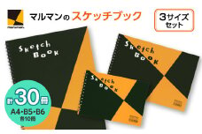 図案スケッチ　3サイズ　セット◇｜マルマン 画材 色彩 鉛筆 画用紙 お絵描き 絵 デッサン 絵具 ボールペン クレヨン 文具 アイデア ペン マーカー 色鉛筆 ※着日指定不可