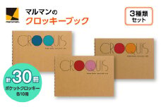 ポケットクロッキー　3種　セット◇｜マルマン 画材 色彩 鉛筆 画用紙 お絵描き 絵 デッサン 絵具 ボールペン クレヨン 文具 アイデア ペン マーカー 色鉛筆 ※着日指定不可