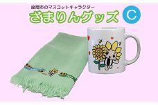 座間市マスコットキャラクターざまりんグッズ（Ｃ）｜ガーゼタオル マグカップ ご当地グッズ キャラ 地域ブランド 神奈川県 座間市 ※離島への配送不可※着日指定不可