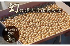 座間市産　津久井在来大豆　3kg｜ ヘルシー プロテイン イソフラボン 大豆 国産 無添加 業務用