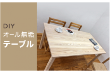 DIYオール無垢テーブル｜無垢材 ムク ナチュラル 天然素材 机 ダイニングテーブル 工芸 工芸品 神奈川県 座間市
※着日指定不可