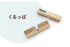 くるっぱ｜木 インテリア ブックエンド パズル 知育 積み木 ナチュラル 天然素材 工芸 工芸品 神奈川県 座間市
※着日指定不可