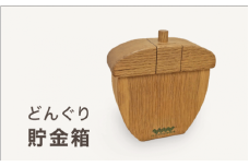 どんぐり貯金箱｜どんぐり 木 貯金 ナチュラル 天然素材 工芸 工芸品 神奈川県 座間市
※着日指定不可