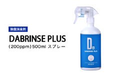 消えるニオイ さよならウイルス【除菌消臭剤】DABRINSE PLUS(200ppm)500mlスプレー | ダブリンス 除菌スプレー 消臭スプレー 防カビ 空間除菌 ペット消臭 衣類消臭 キッチン除菌 食中毒予防 マスク トイレ 安心安全